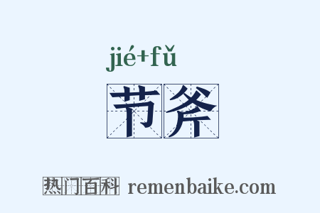 节斧是什么意思的图片